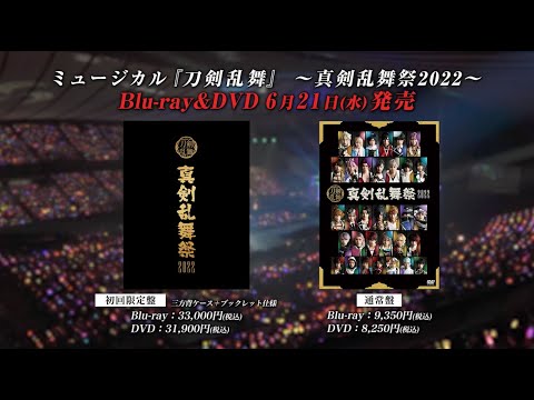 ミュージカル『刀剣乱舞』 ～真剣乱舞祭2022～ Blu-ray&amp;DVD 発売告知動画