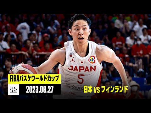 【日本×フィンランド｜ハイライト】FIBAバスケットボールワールドカップ2023