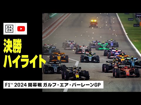 【F1™｜ハイライト】今年も強い！王者フェルスタッペンが盤石の走りで圧勝！｜F1™2024開幕戦 ガルフ・エア・バーレーンGP 決勝｜2024