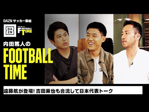 遠藤航が登場！吉田麻也も合流して日本代表トーク｜内田篤人のFOOTBALL TIME #138｜未公開トーク｜2023