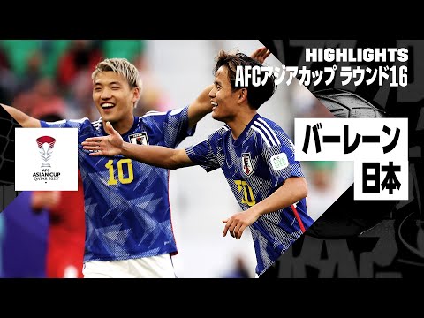 【バーレーン×日本｜ハイライト】日本が準々決勝進出！ 堂安、久保、上田の3ゴールで快勝｜AFCアジアカップ