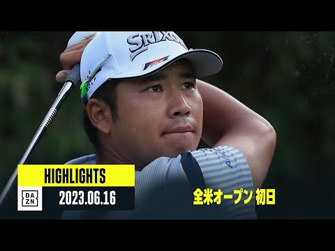 【全米オープン｜初日｜ハイライト】松山英樹、石川遼、桂川有人、永野竜太郎 ｜2023