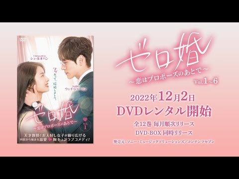 中国ドラマ「ゼロ婚～恋はプロポーズのあとで～」2022年12月2日（金）DVD-BOX発売！【公式】