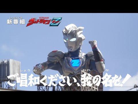 『ウルトラマンＺ』(新) 予告 第1話「ご唱和ください、我の名を!」 &quot;ULTRAMAN Z&quot; episode 1 Preview