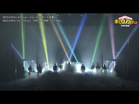 「僕のヒーローアカデミア」The “Ultra” Stage 平和の象徴　公演ダイジェスト映像