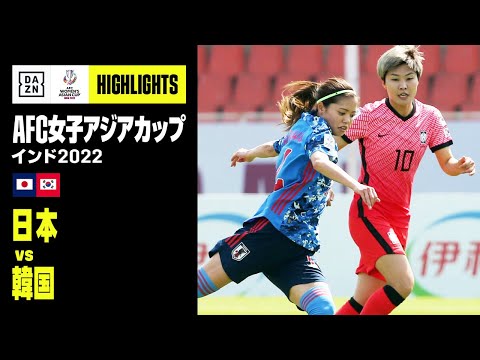 【日本×韓国｜ハイライト】なでしこジャパンは終盤に同点許すもグループステージ首位突破｜AFC女子アジアカップ｜2022