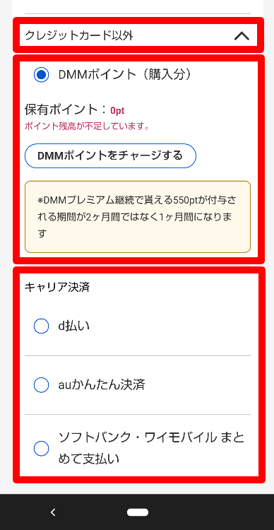 DMM✕DAZNホーダイのDMMポイント払い1