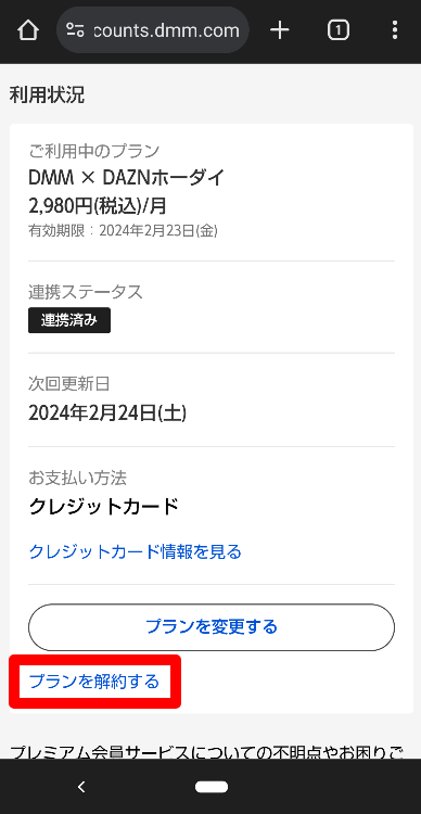 DMM✕DAZNホーダイの解約方法5