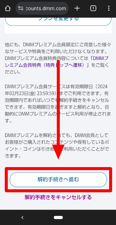 DMM✕DAZNホーダイの解約方法6