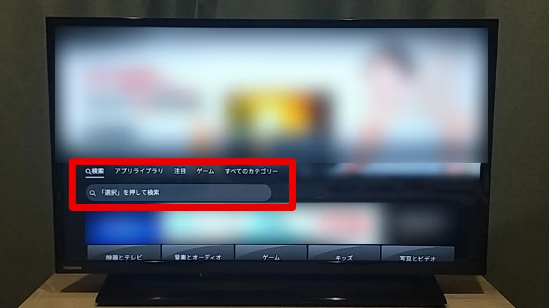 Fire TVからDAZNアプリのインストール方法2