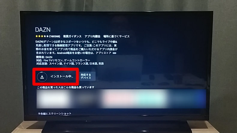Fire TVからDAZNアプリのインストール方法4