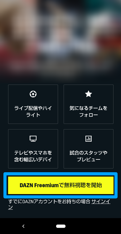 DAZN Freemuimの登録方法3