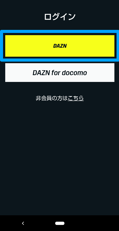 DAZN Freemuimのログイン方法2