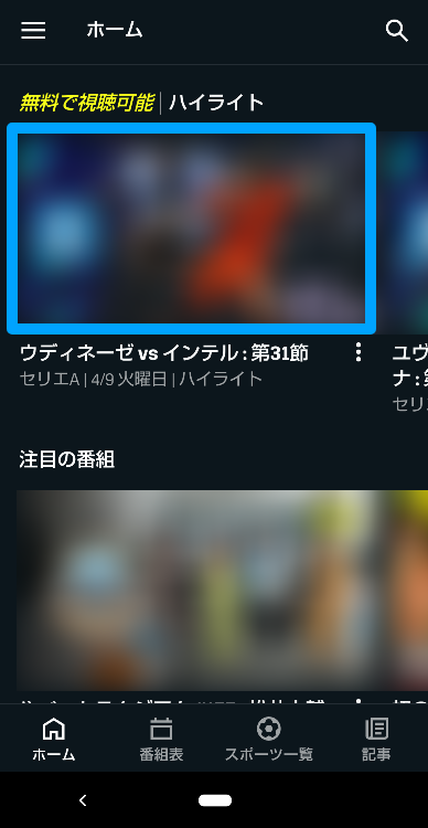 DAZN Freemuimの視聴方法1